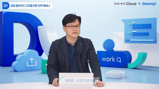 이선주 NHN 클라우드 공공컨설팅팀 수석이 지난 15일 열린 '2022 공공기관 클라우드 전환 전략 웨비나'에서 발표하고 있다. 웨비나 캡처